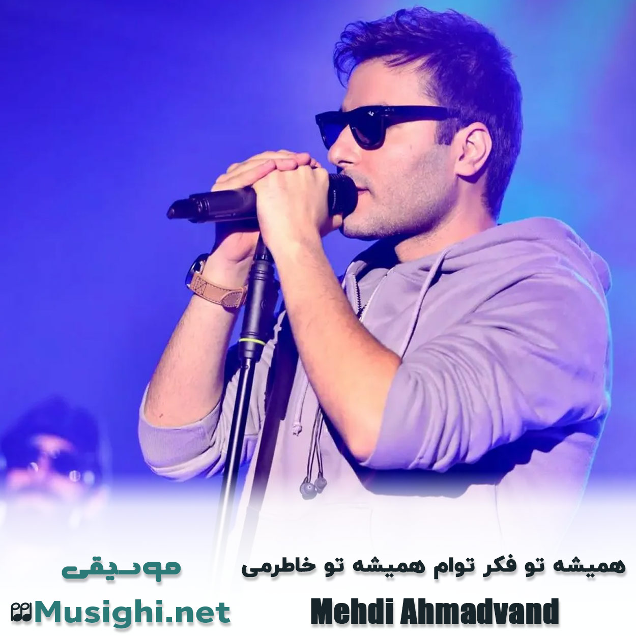 مشاهده تصویر دانلود آهنگ همیشه تو فکر توام همیشه تو خاطرمی مهدی احمدوند دانلود اهنگ همیشه تو فکر توام همیشه تو خاطرمی مهدی احمدوند